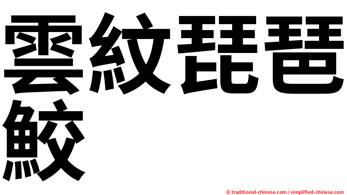 雲紋琵琶鮫