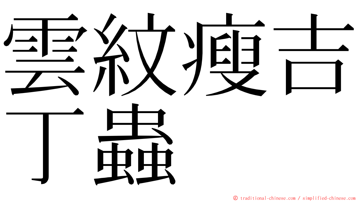 雲紋瘦吉丁蟲 ming font