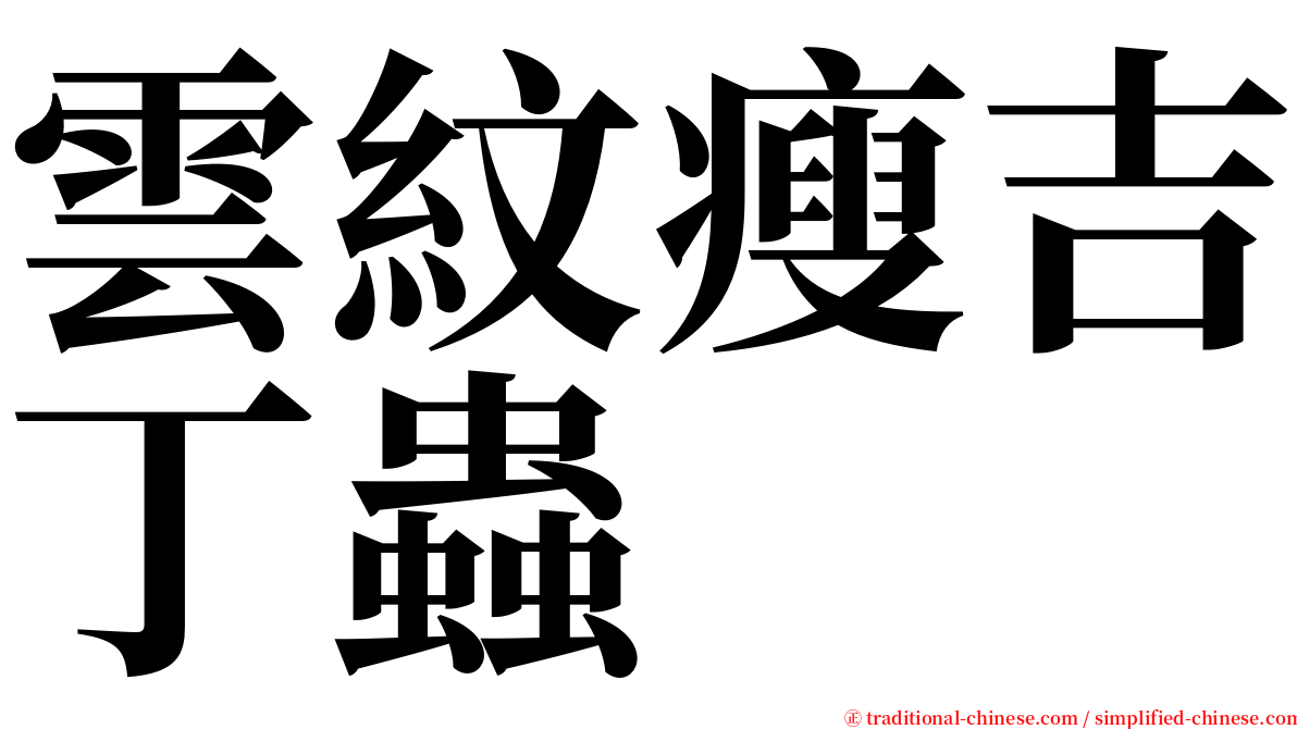 雲紋瘦吉丁蟲 serif font