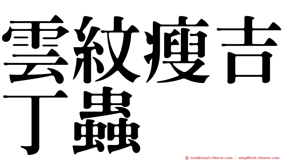雲紋瘦吉丁蟲