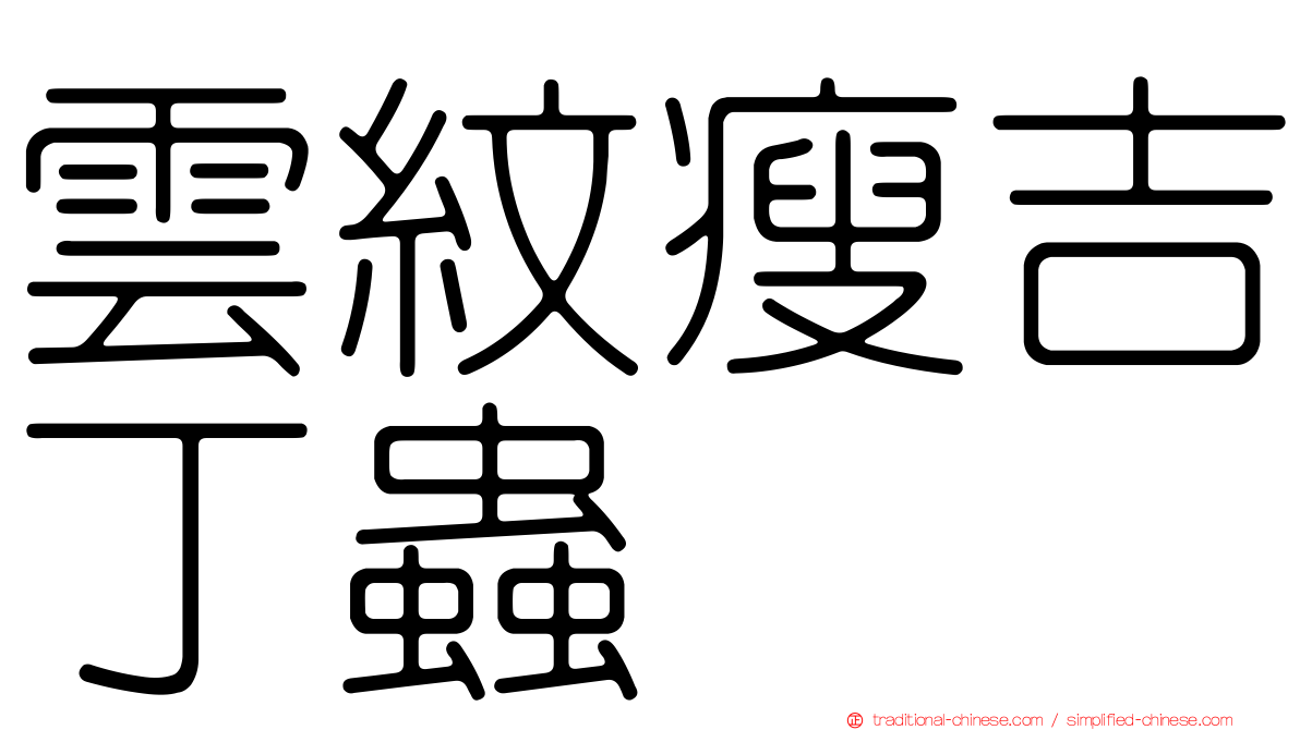 雲紋瘦吉丁蟲