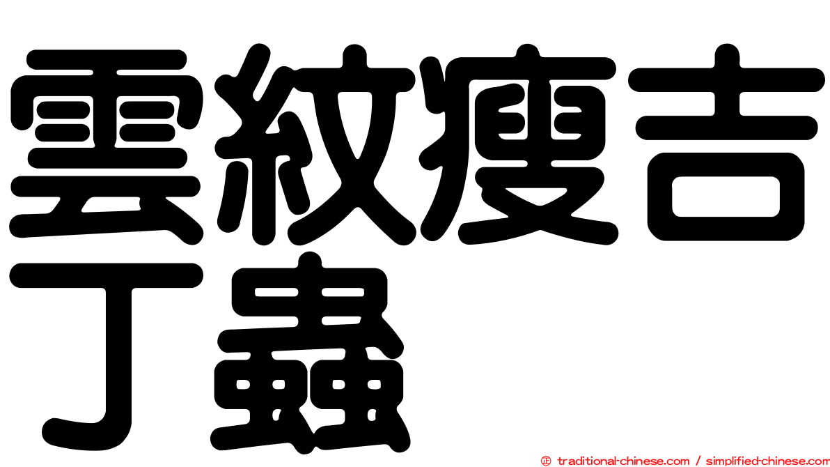 雲紋瘦吉丁蟲
