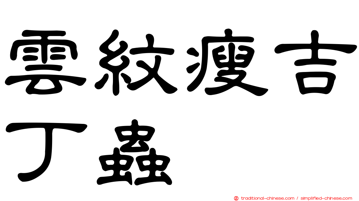 雲紋瘦吉丁蟲