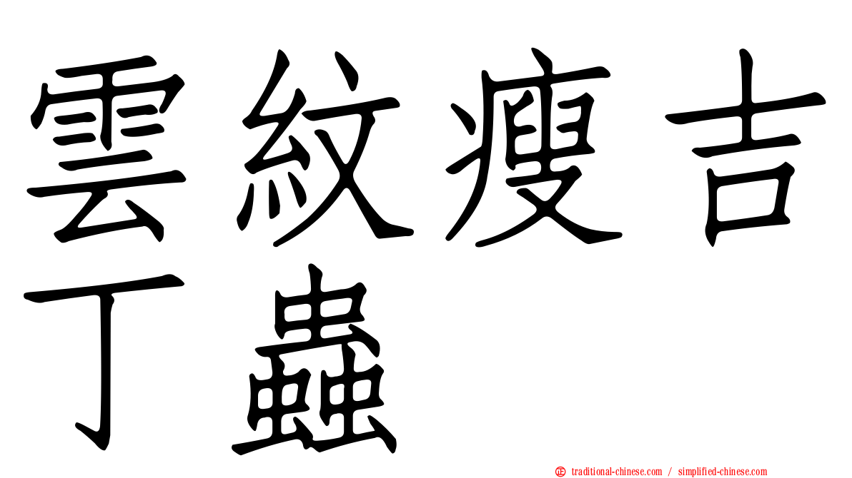 雲紋瘦吉丁蟲