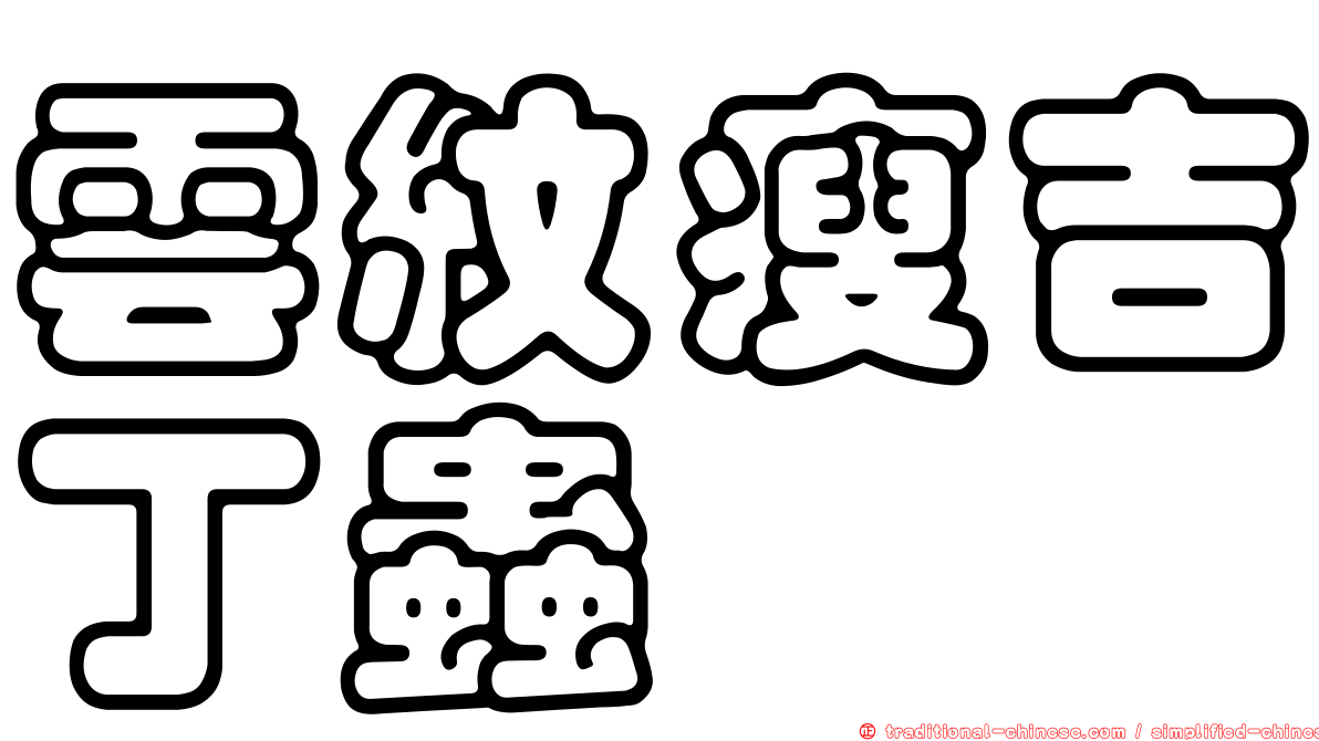 雲紋瘦吉丁蟲