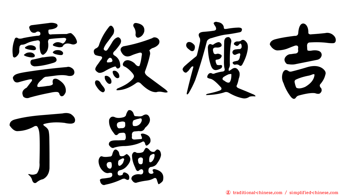 雲紋瘦吉丁蟲