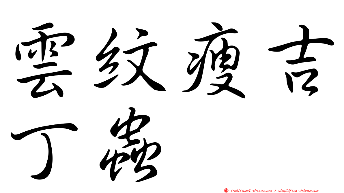 雲紋瘦吉丁蟲