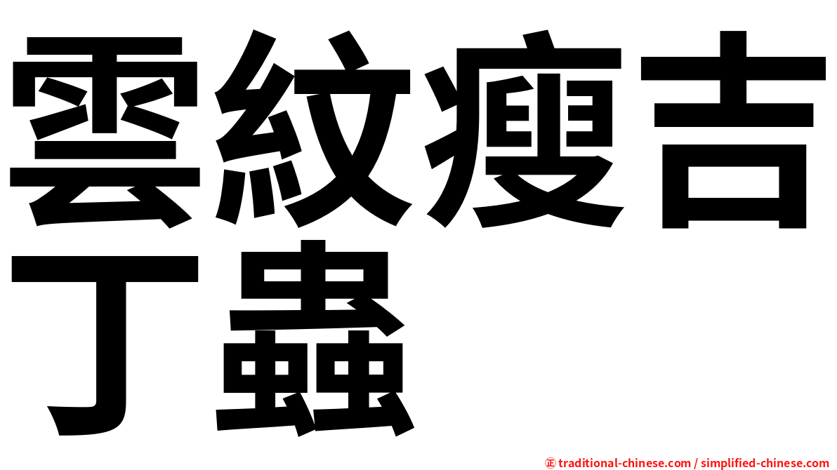 雲紋瘦吉丁蟲