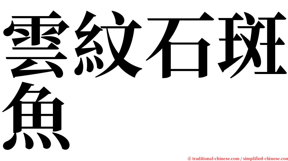 雲紋石斑魚 serif font