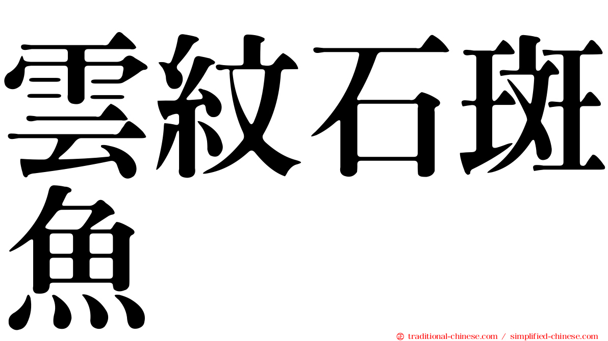 雲紋石斑魚