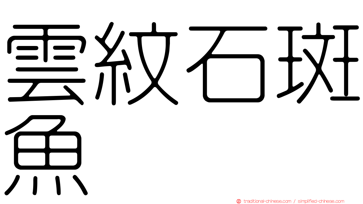 雲紋石斑魚
