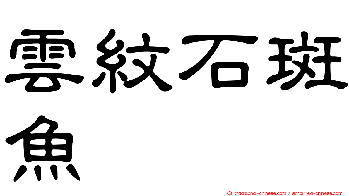 雲紋石斑魚