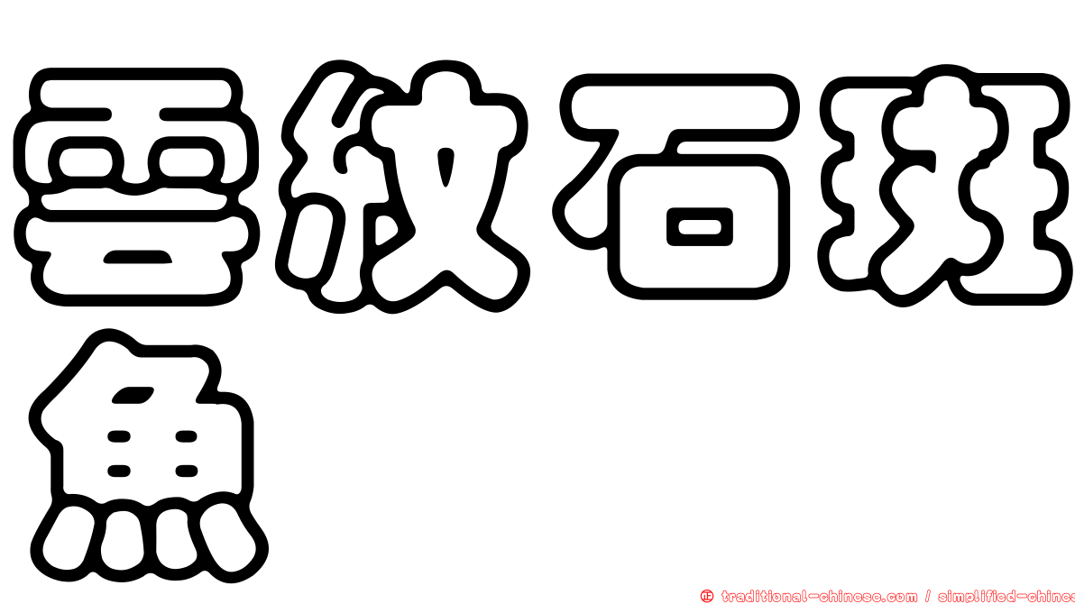 雲紋石斑魚