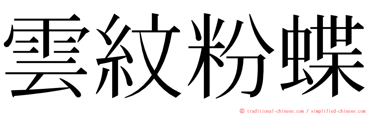 雲紋粉蝶 ming font