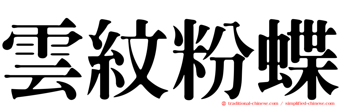 雲紋粉蝶