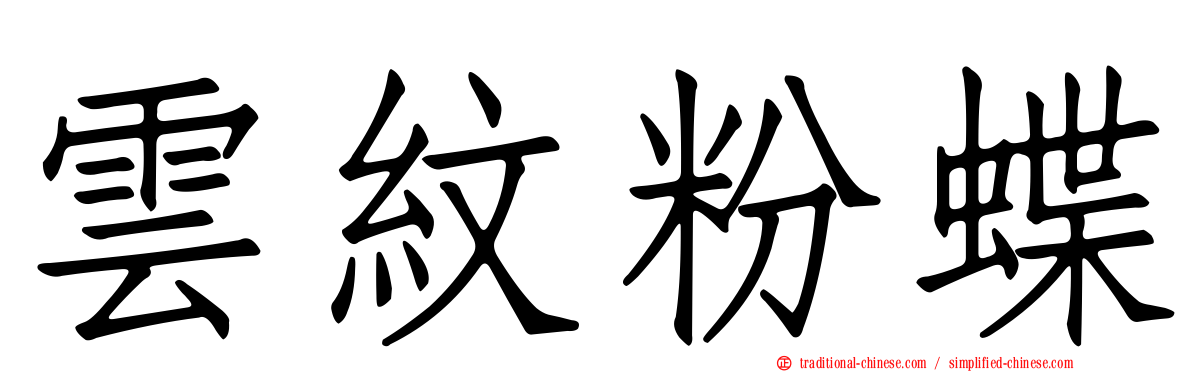雲紋粉蝶