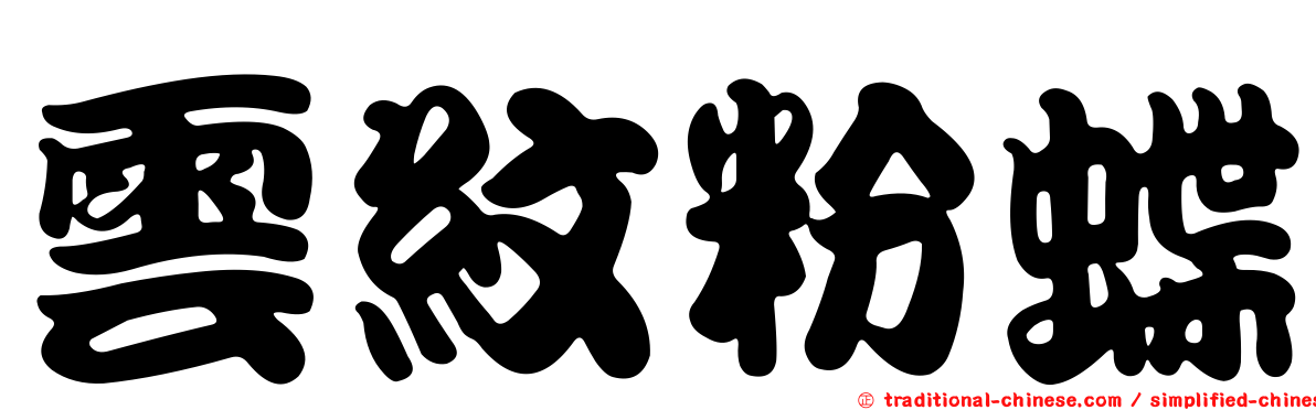 雲紋粉蝶