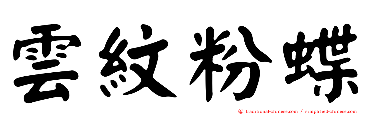 雲紋粉蝶