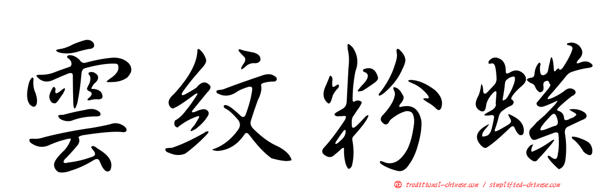 雲紋粉蝶