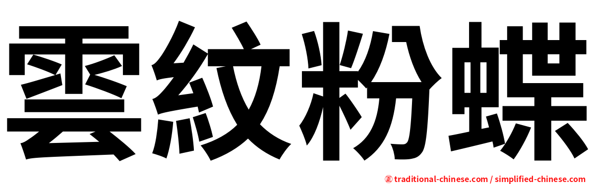 雲紋粉蝶