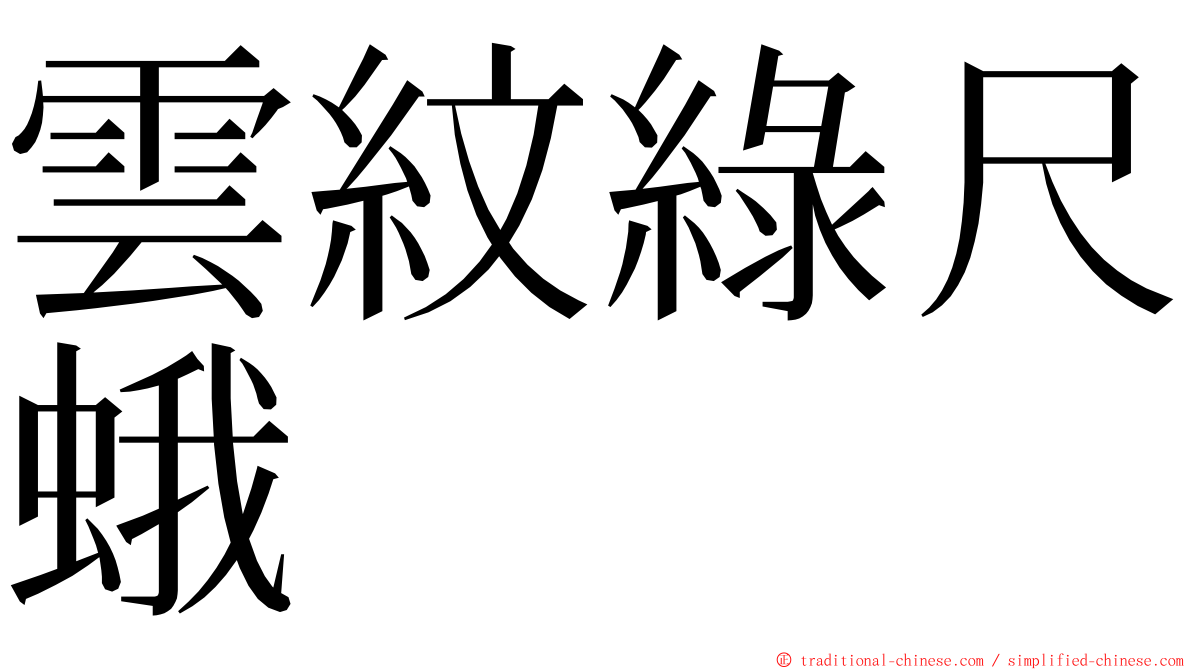 雲紋綠尺蛾 ming font