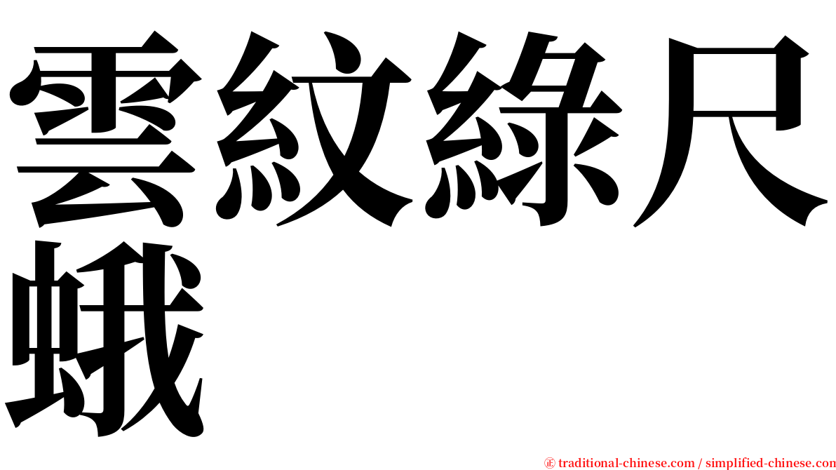 雲紋綠尺蛾 serif font