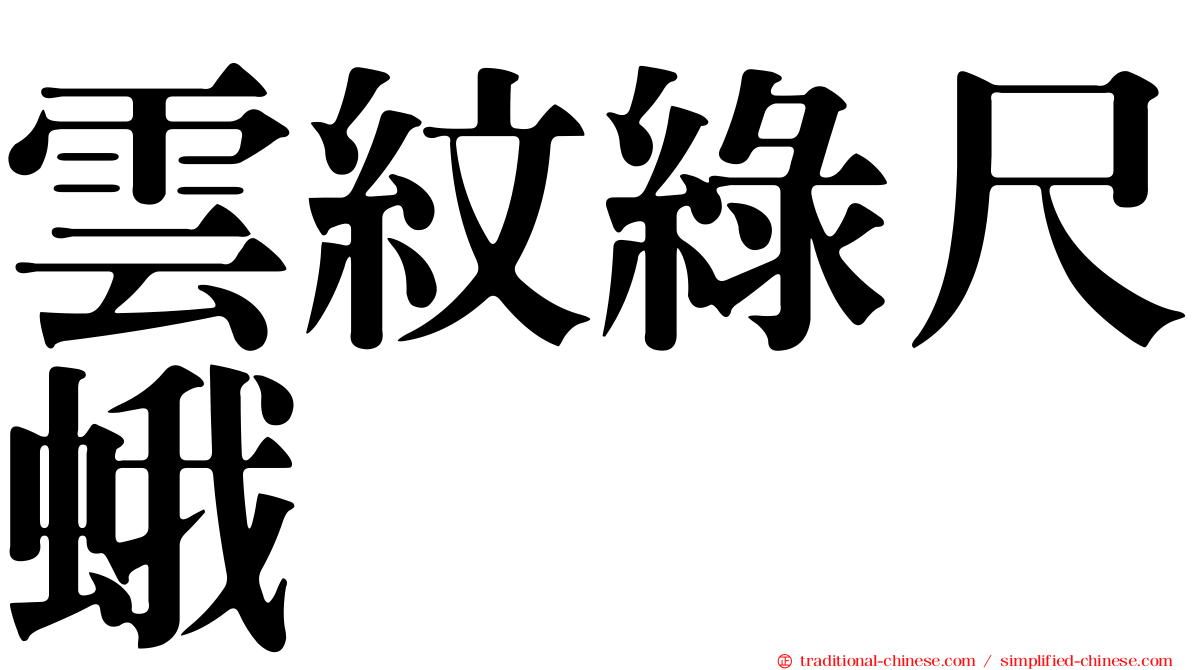 雲紋綠尺蛾