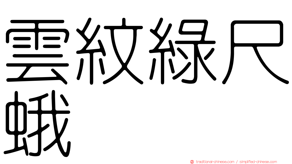 雲紋綠尺蛾