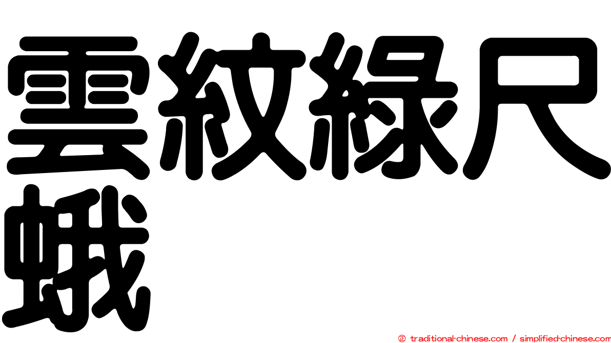 雲紋綠尺蛾