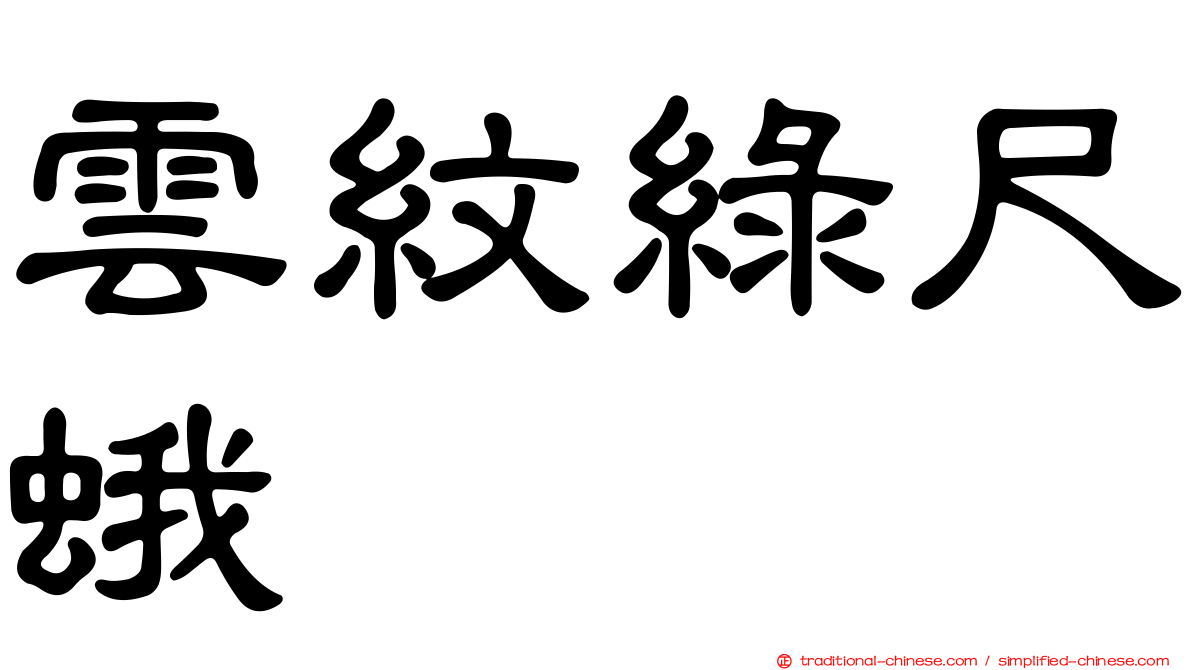 雲紋綠尺蛾