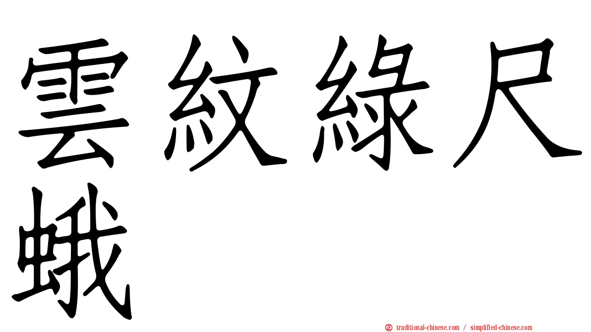 雲紋綠尺蛾