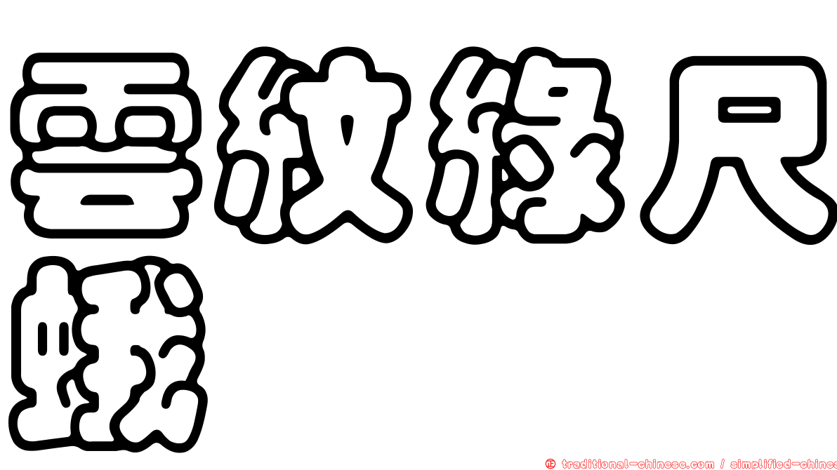 雲紋綠尺蛾
