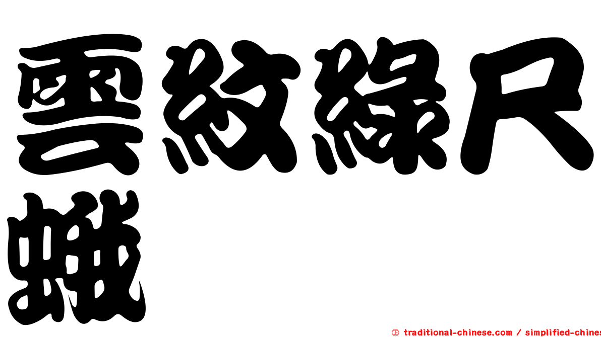雲紋綠尺蛾