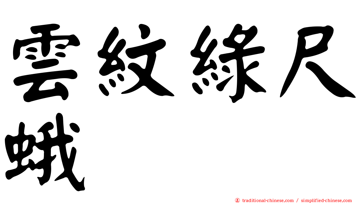 雲紋綠尺蛾