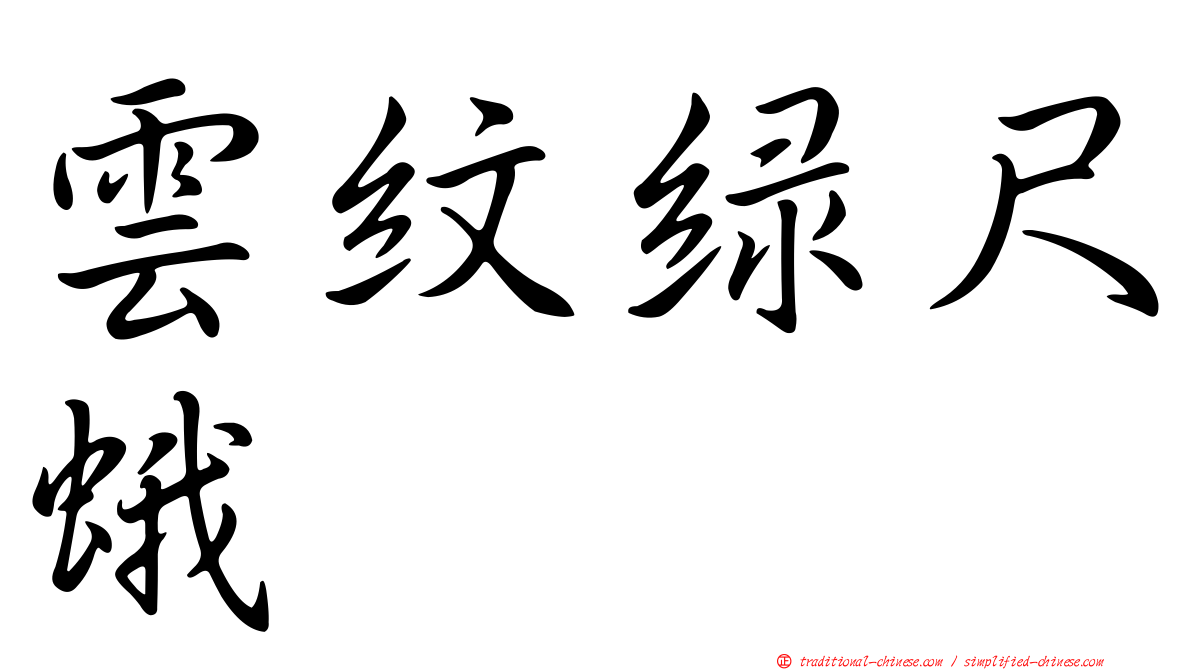 雲紋綠尺蛾