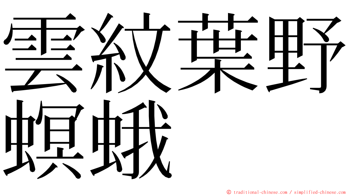 雲紋葉野螟蛾 ming font