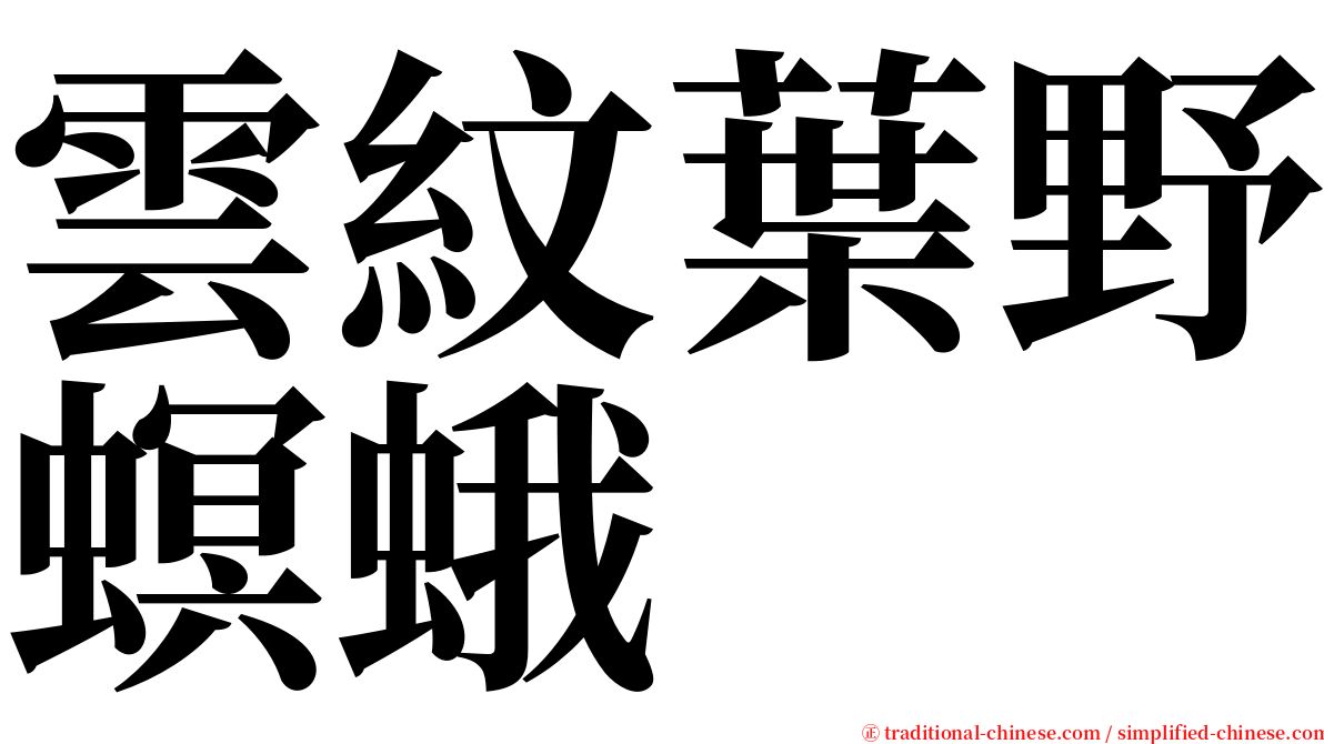 雲紋葉野螟蛾 serif font