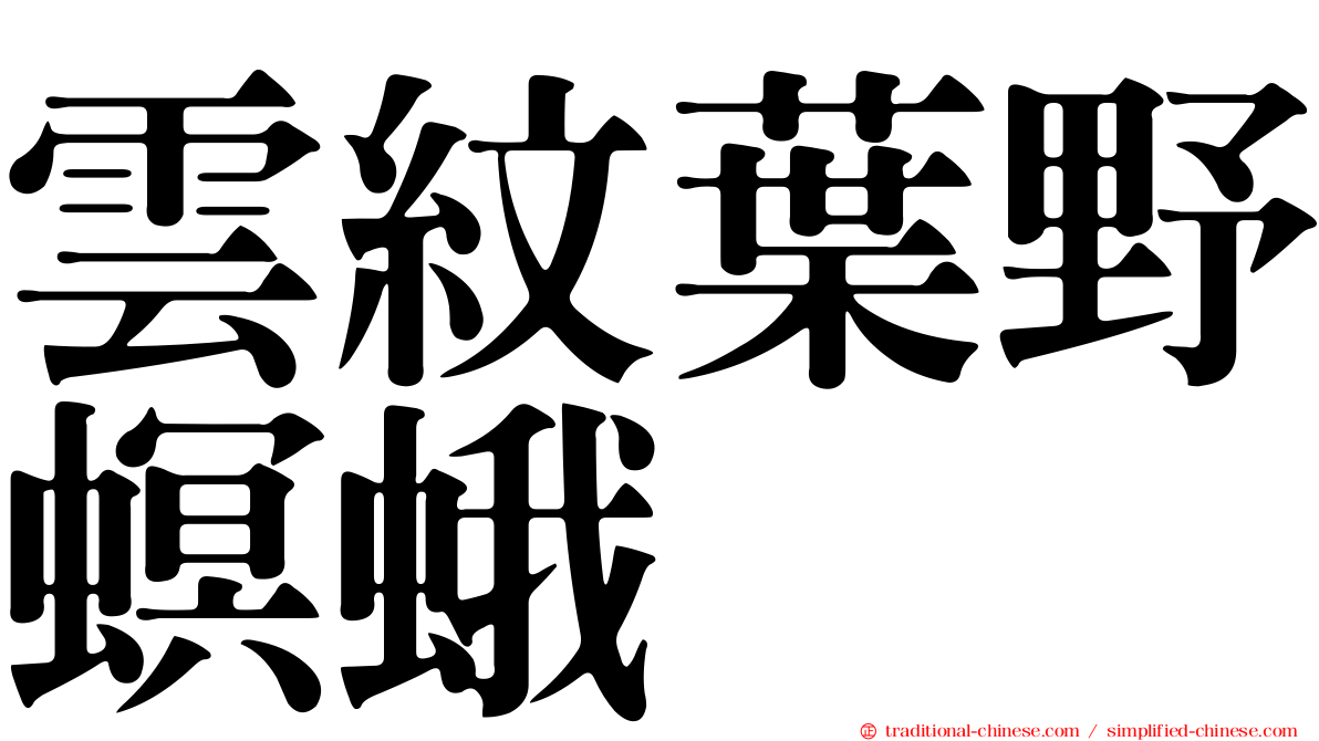 雲紋葉野螟蛾