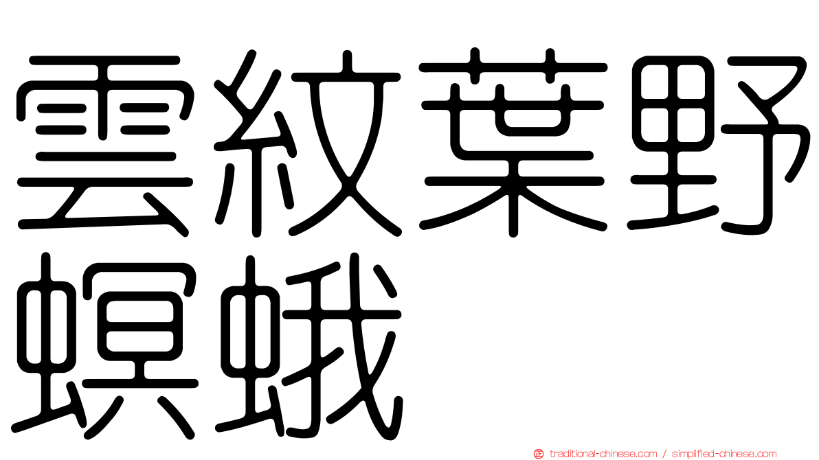 雲紋葉野螟蛾