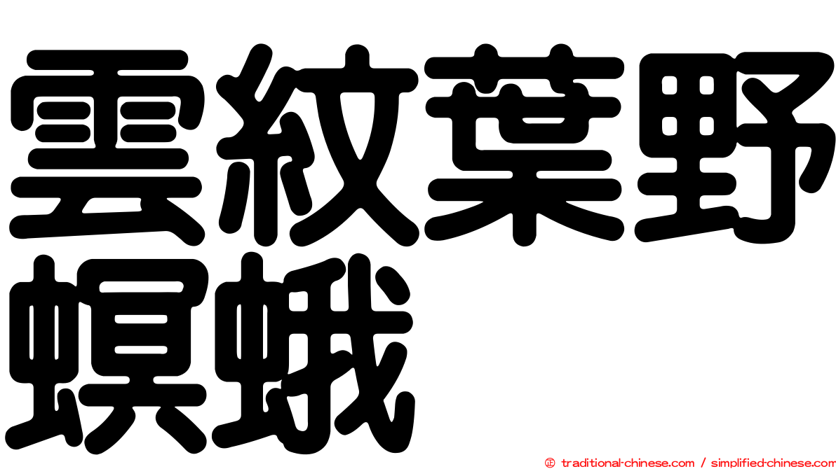 雲紋葉野螟蛾