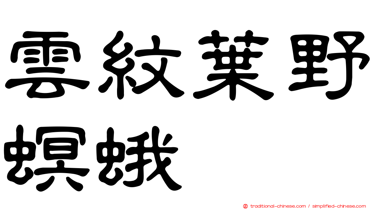 雲紋葉野螟蛾
