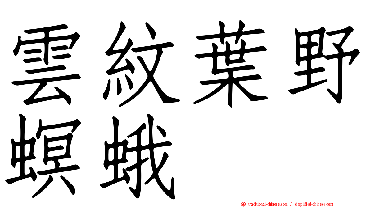 雲紋葉野螟蛾