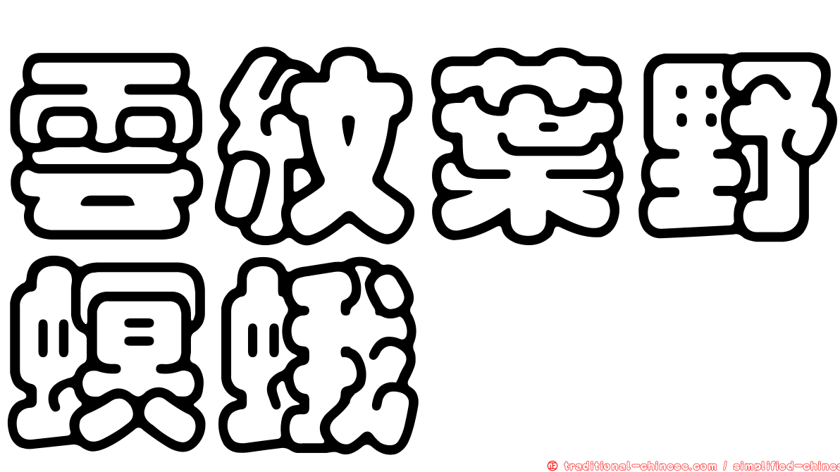雲紋葉野螟蛾