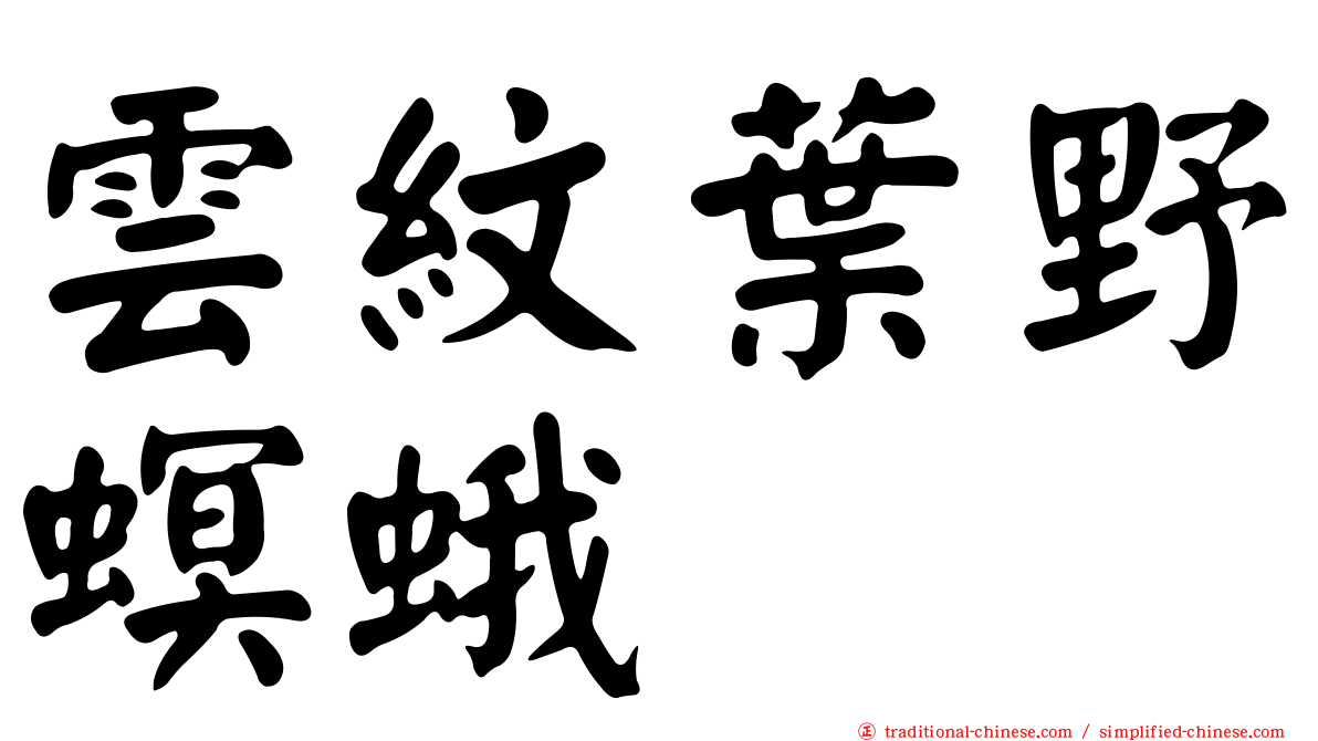 雲紋葉野螟蛾