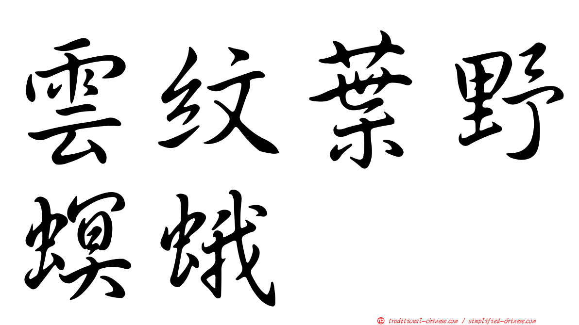 雲紋葉野螟蛾