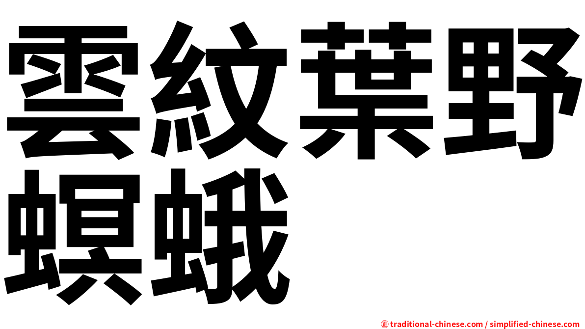 雲紋葉野螟蛾