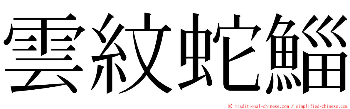 雲紋蛇鯔 ming font
