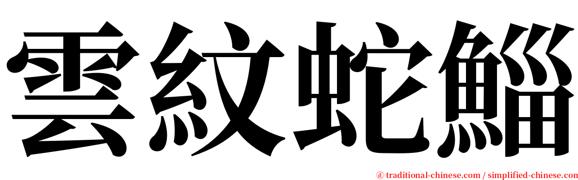 雲紋蛇鯔 serif font