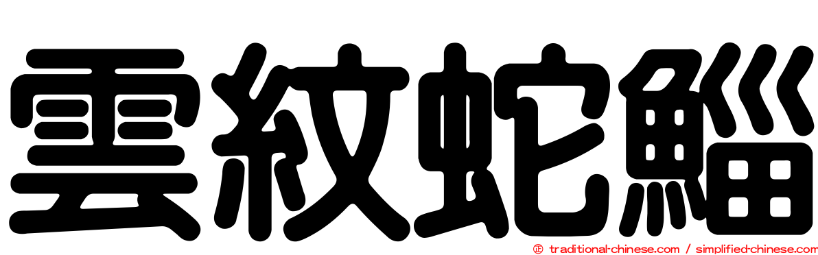 雲紋蛇鯔