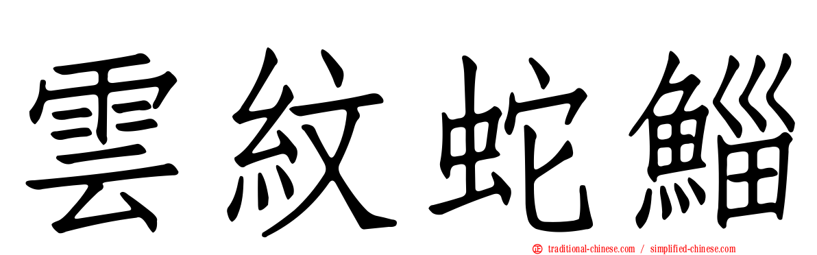 雲紋蛇鯔